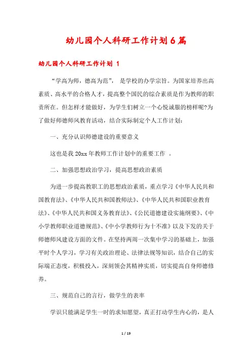 幼儿园个人科研工作计划6篇