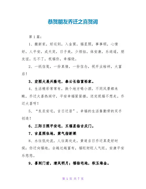 恭贺朋友乔迁之喜贺词