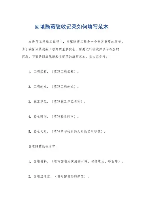 回填隐蔽验收记录如何填写范本