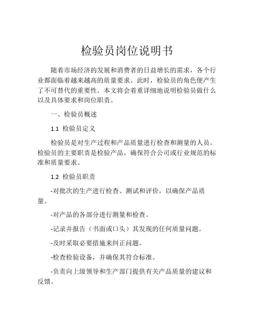 检验员岗位说明书