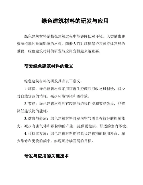 绿色建筑材料的研发与应用