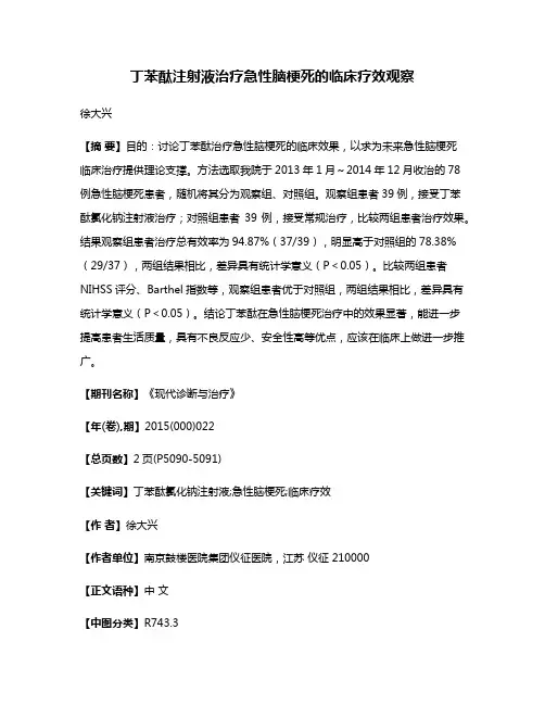 丁苯酞注射液治疗急性脑梗死的临床疗效观察