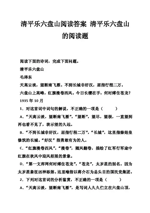 清平乐六盘山阅读答案清平乐六盘山的阅读题_0