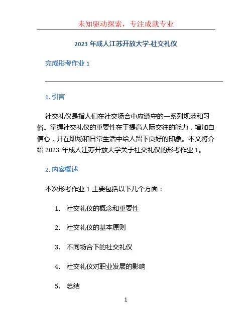 2023年成人江苏开放大学-社交礼仪 完成形考作业1