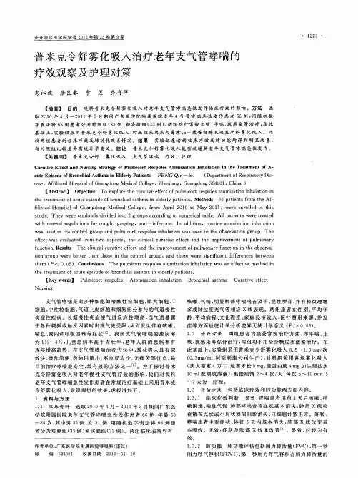 普米克令舒雾化吸入治疗老年支气管哮喘的疗效观察及护理对策