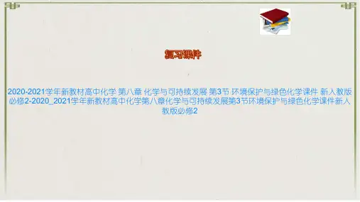 新教材高中化学 第八章 化学与可持续发展 第3节 环境保护与绿色化学课件 新人教版必修2