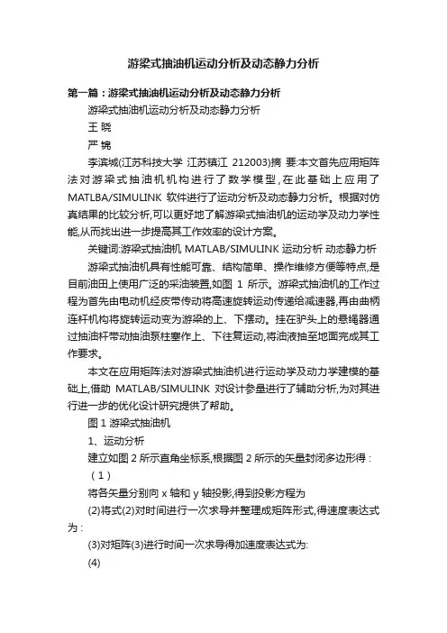 游梁式抽油机运动分析及动态静力分析