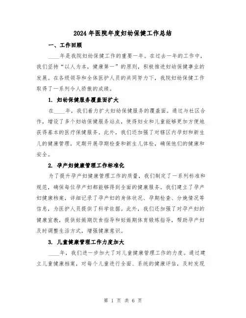 2024年医院年度妇幼保健工作总结(2篇)