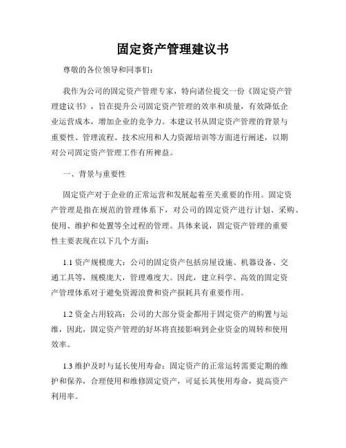 固定资产管理建议书