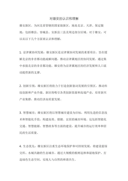 对雄安的认识和理解