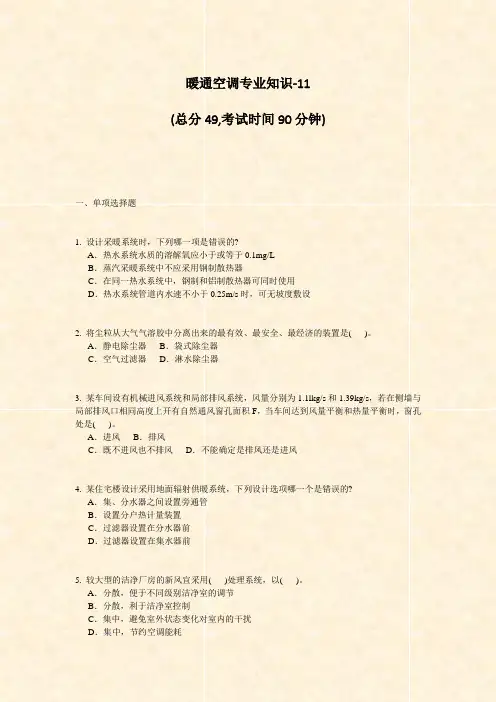 暖通空调专业知识-11_真题-无答案