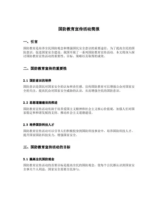 国防教育宣传活动简报
