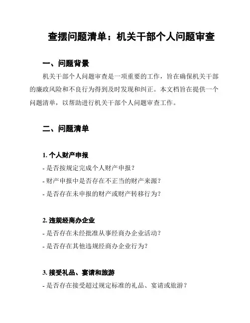 查摆问题清单：机关干部个人问题审查