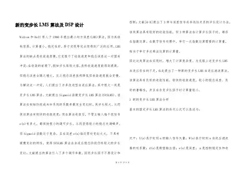 新的变步长LMS算法及DSP设计
