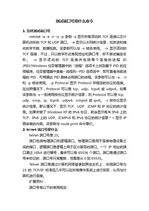 测试端口号用什么命令
