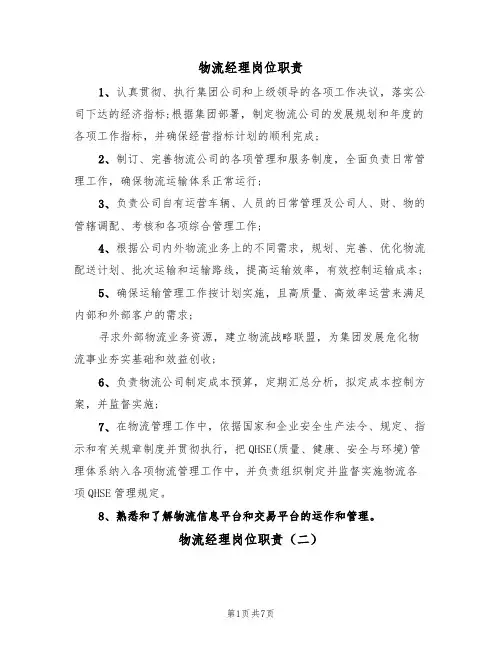 物流经理岗位职责(五篇)