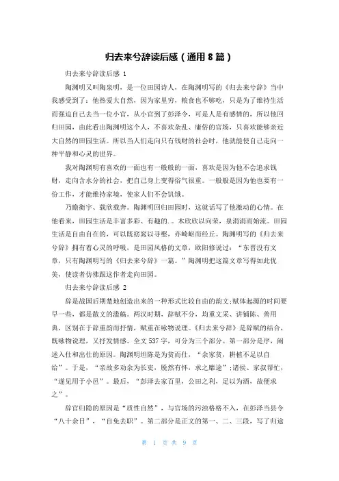 归去来兮辞读后感(通用8篇)