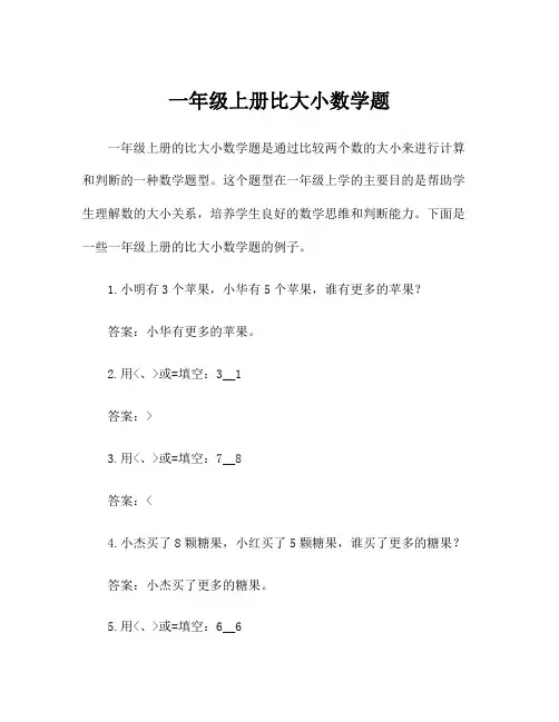 一年级上册比大小数学题
