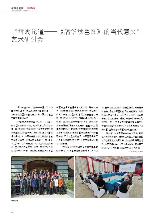 “雪湖论道——《鹊华秋色图》的当代意义”艺术研讨会