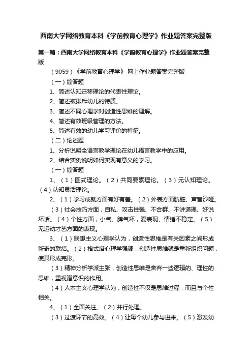 西南大学网络教育本科《学前教育心理学》作业题答案完整版