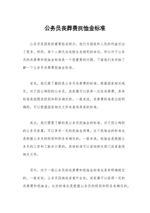 公务员丧葬费抚恤金标准
