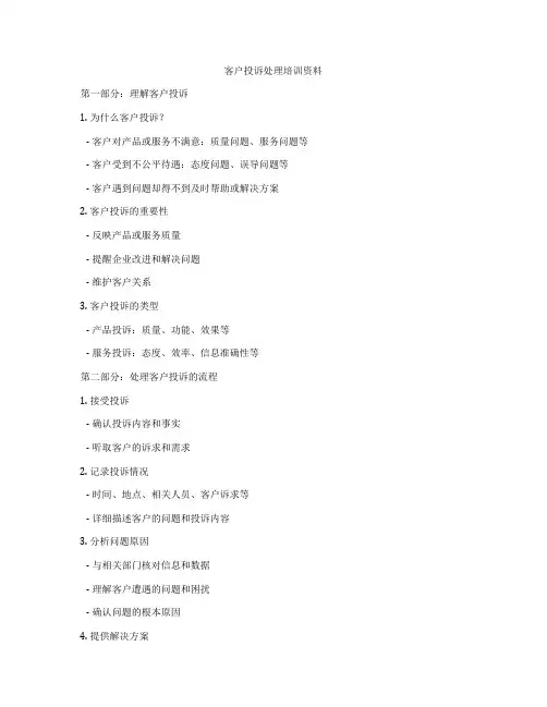 客户投诉处理培训资料