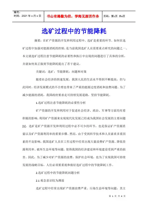 选矿过程中的节能降耗