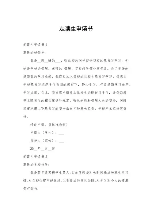 走读生申请书
