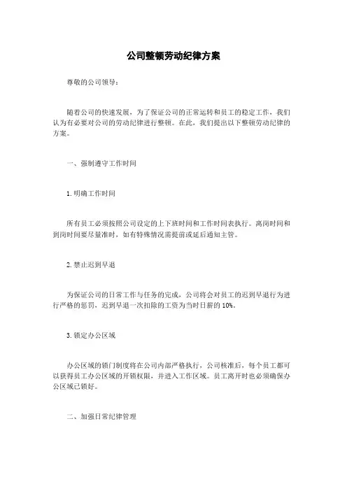 公司整顿劳动纪律方案