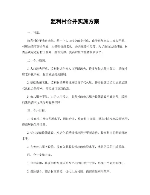监利村合并实施方案
