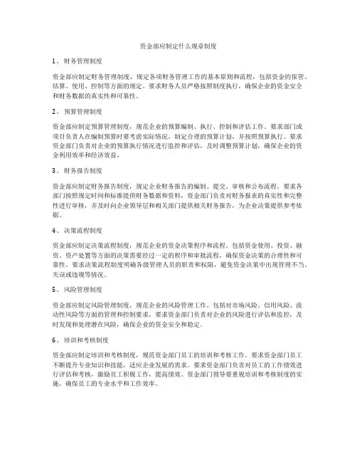 资金部应制定什么规章制度