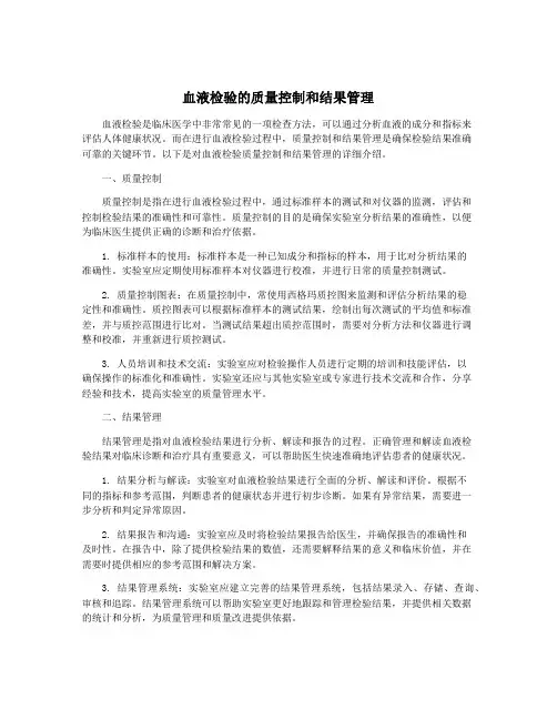血液检验的质量控制和结果管理