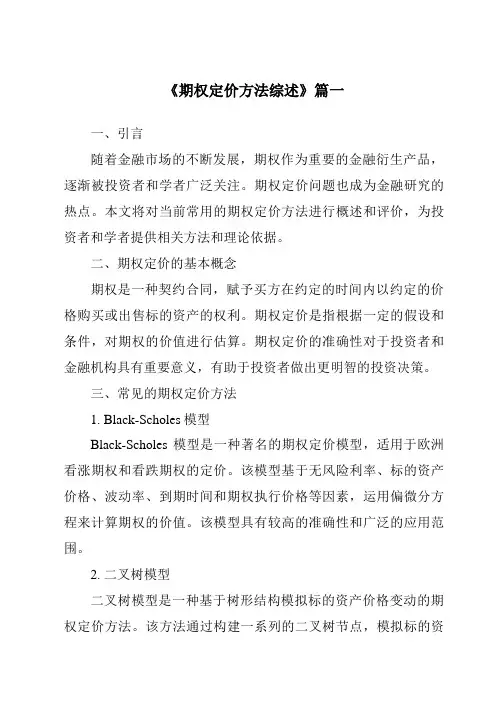 《2024年期权定价方法综述》范文