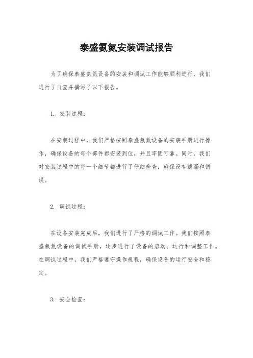泰盛氨氮安装调试报告