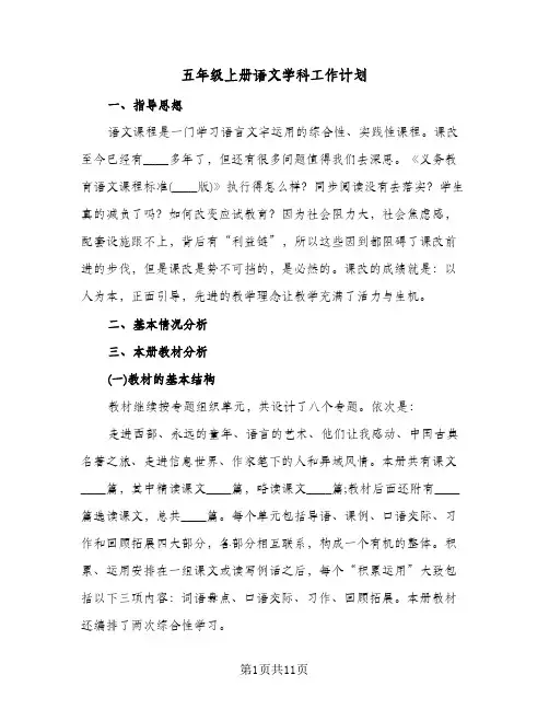 2024年五年级上册语文学科工作计划（3篇）