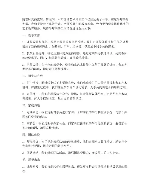 艺术培训半年工作总结