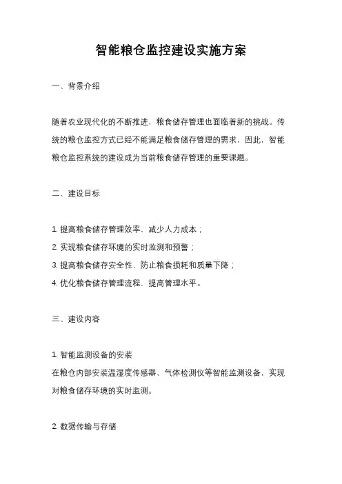 智能粮仓监控建设实施方案
