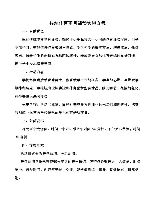 传统体育项目(跳绳田径)实施方案