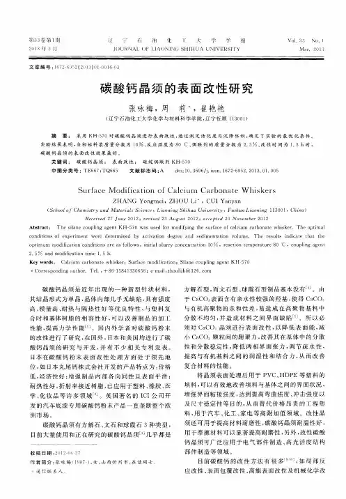 碳酸钙晶须的表面改性研究
