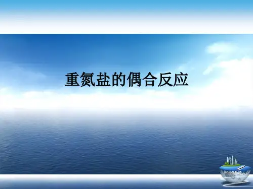 重氮盐的偶合反应演示文稿