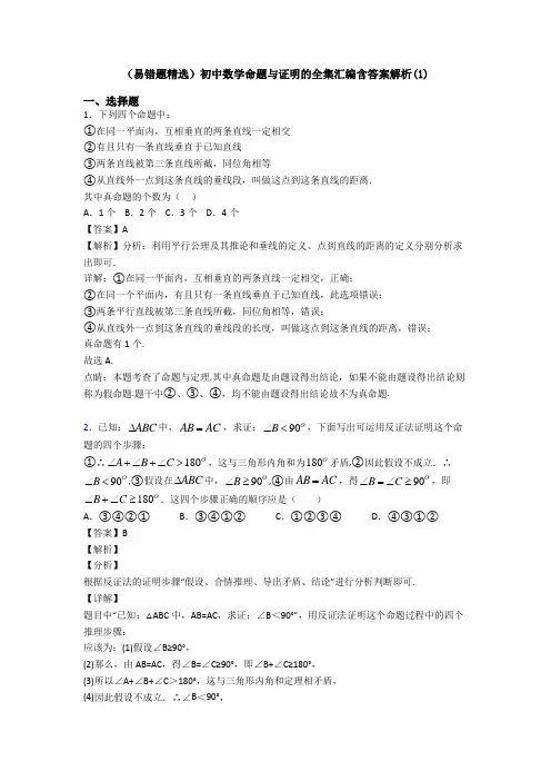 (易错题精选)初中数学命题与证明的全集汇编含答案解析(1)