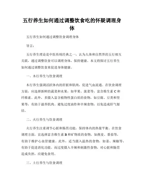 五行养生如何通过调整饮食吃的怀疑调理身体