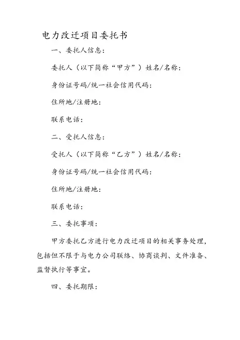 电力改迁项目委托书