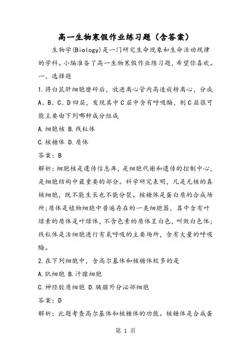 高一生物寒假作业练习题(含答案)-word文档资料