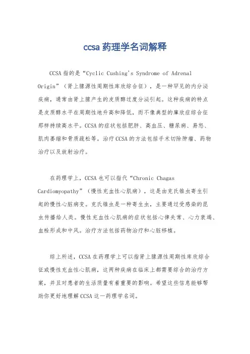 ccsa药理学名词解释