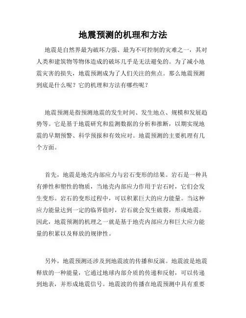 地震预测的机理和方法