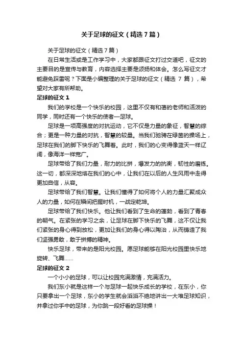 关于足球的征文（精选7篇）