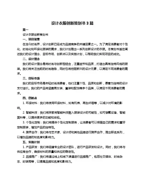 设计衣服创新策划书3篇