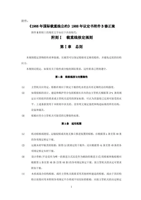 国际载重线公约(1988年修正)