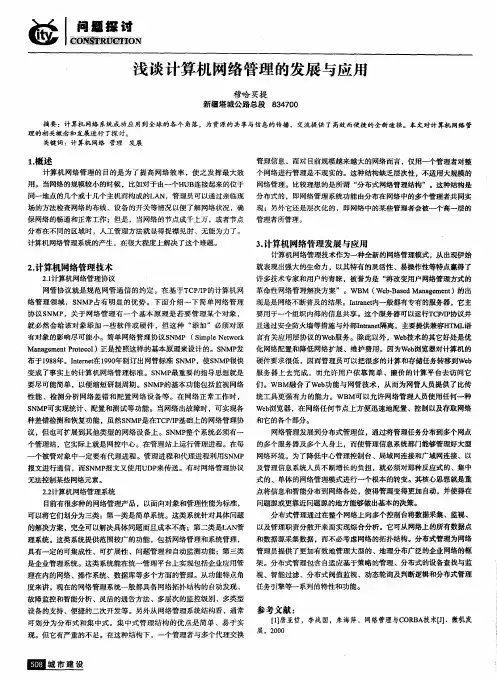 浅谈计算机网络管理的发展与应用